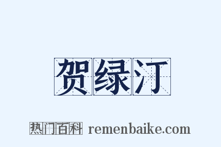 贺绿汀是什么意思的图片